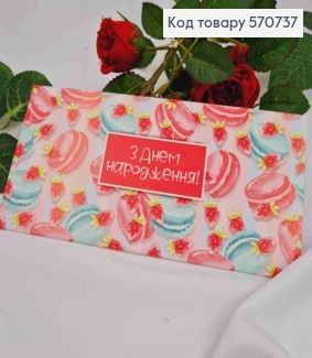 Подарунковий конверт "З Днем Народження!"  8*16,5см , ціна за 1шт, Україна 570737 фото