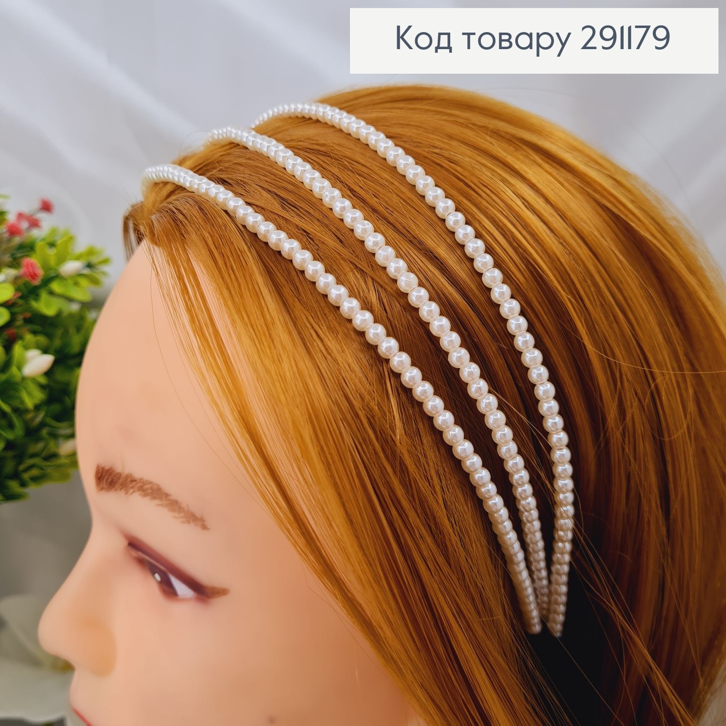 Обруч металл тройной с мелкими жемчужинами 291179 фото 1