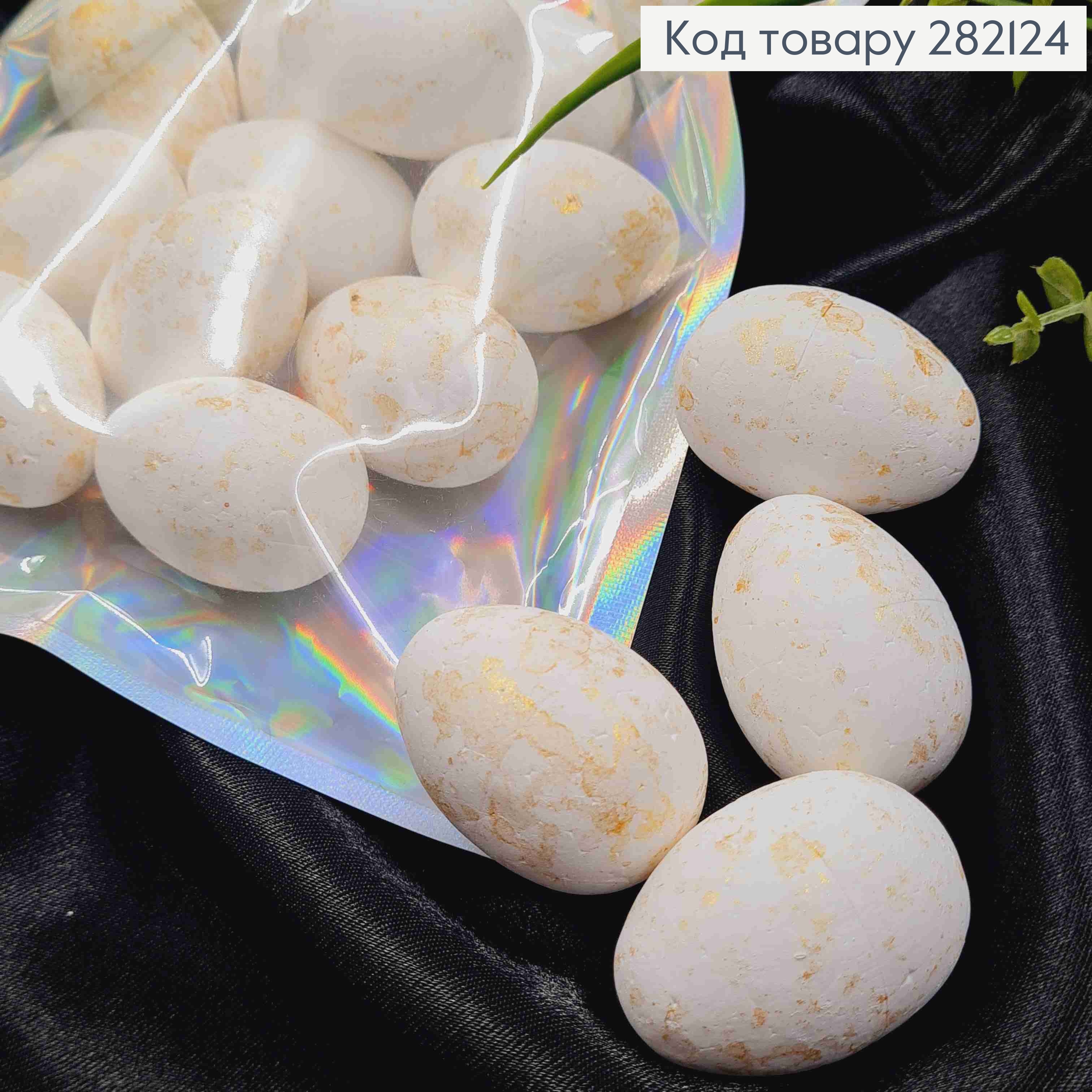Набор: декоративные яйца Великолепные (пенопластовые заготовки), с ЗОЛОТОМ, 4*3см, 18шт/уп 282124 фото 1