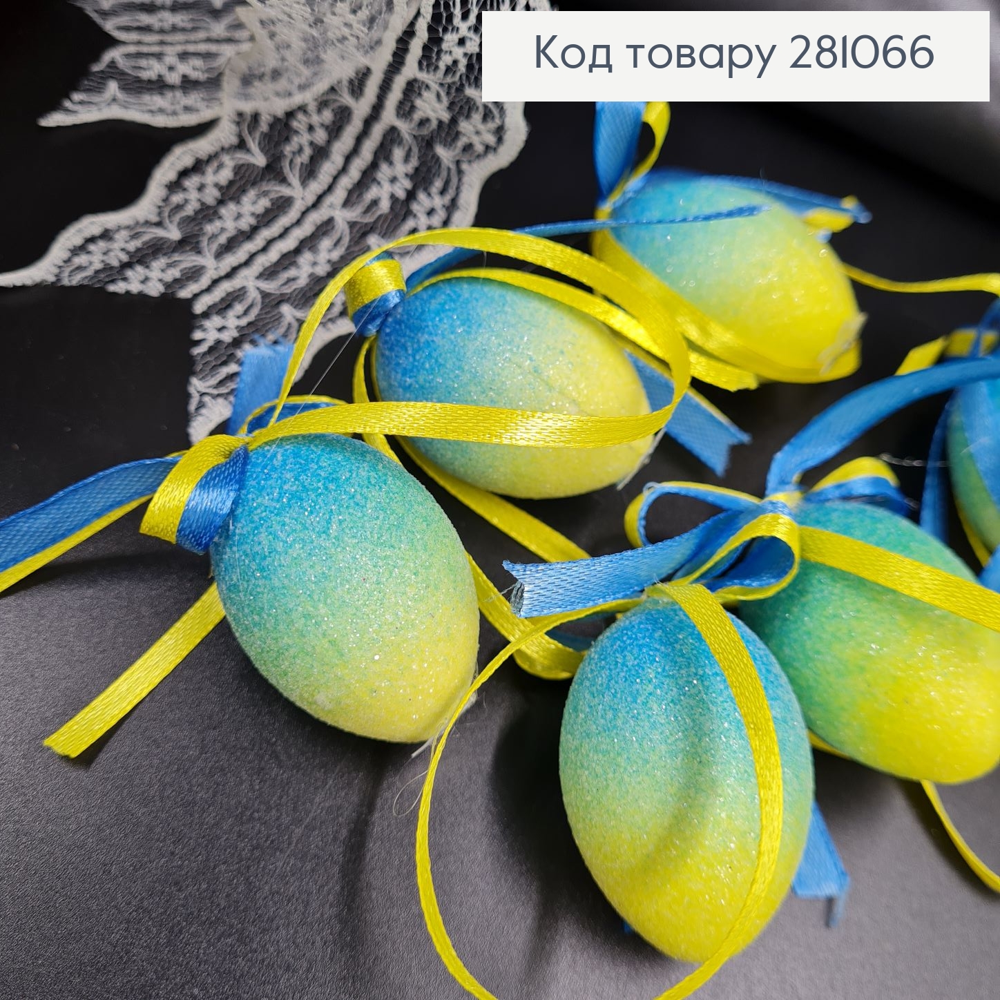 Яйца перепелиные Блеск омбре Желто-Голубое петля ,4*2,5см, 6шт/уп 281066 фото 2