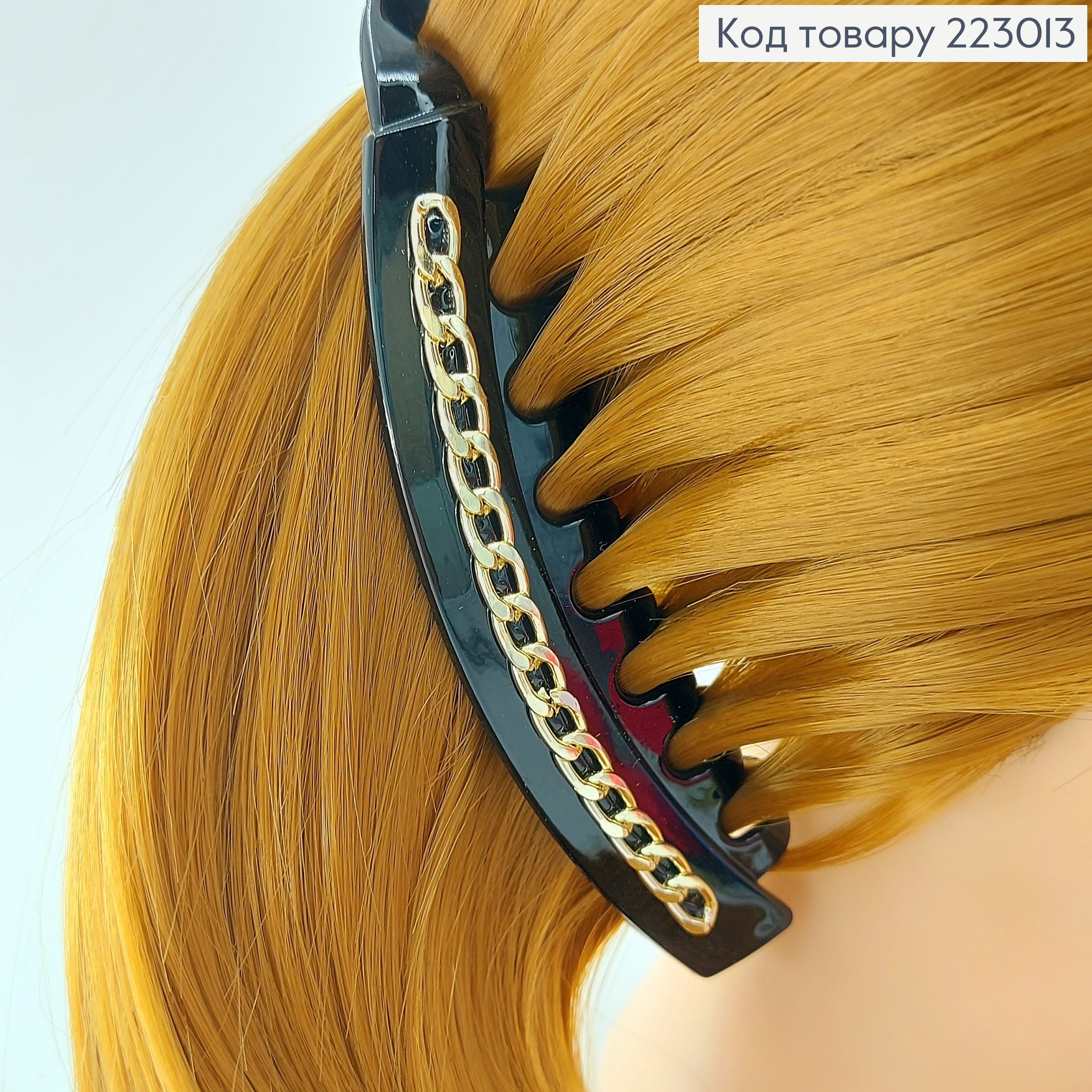 Заколка банан з цепочкою 13 см 223013 фото 1