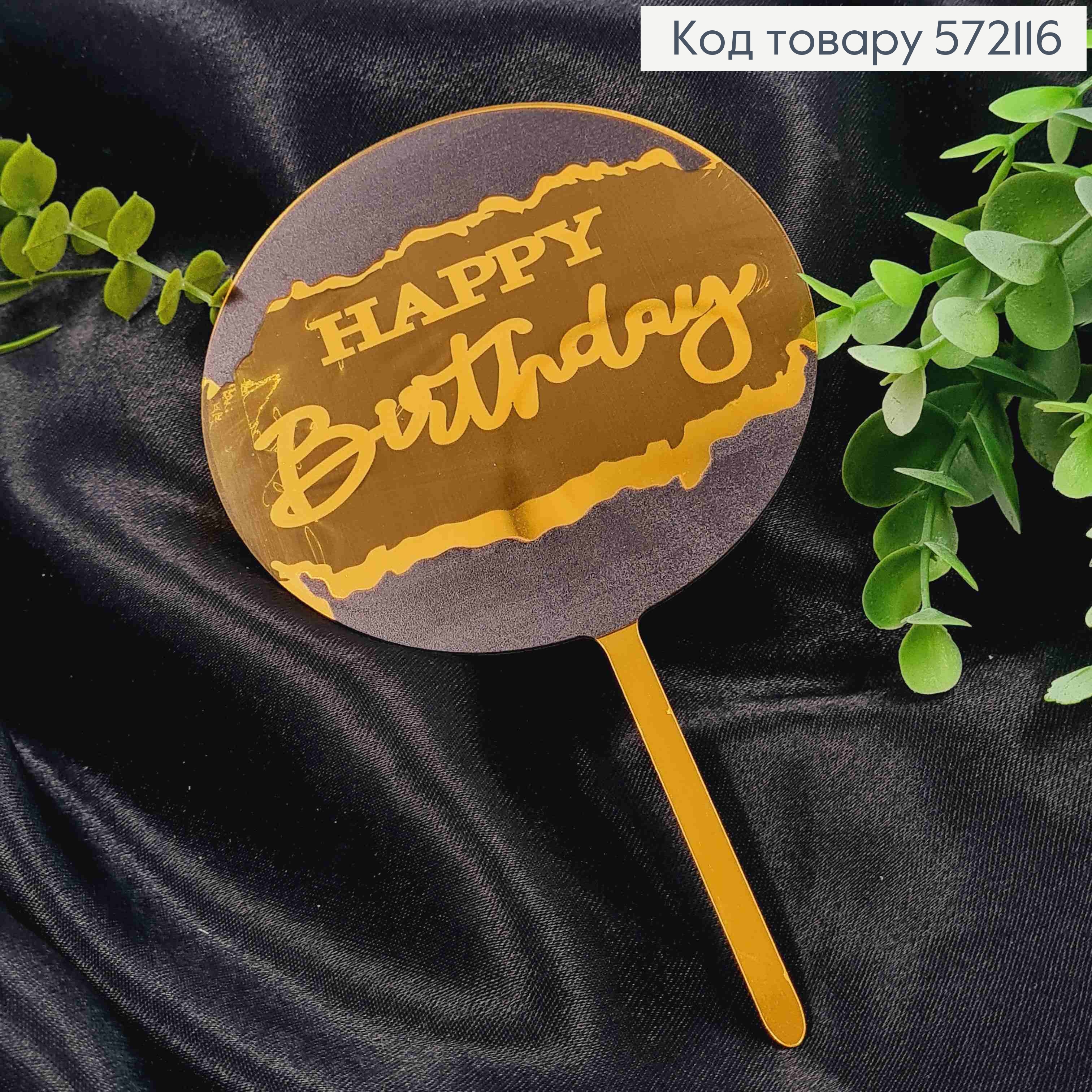 Топпер пластиковий, "Happy Birthday", Золотистого кольору в повітряній кулі Чорного кольору, 15,5см 572116 фото 1