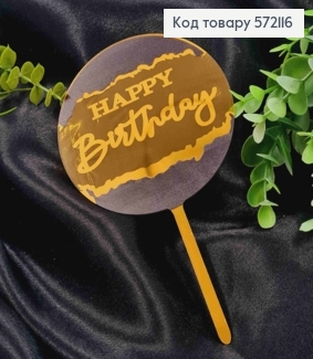 Топпер пластиковий, "Happy Birthday", Золотистого кольору в повітряній кулі Чорного кольору, 15,5см 572116 фото