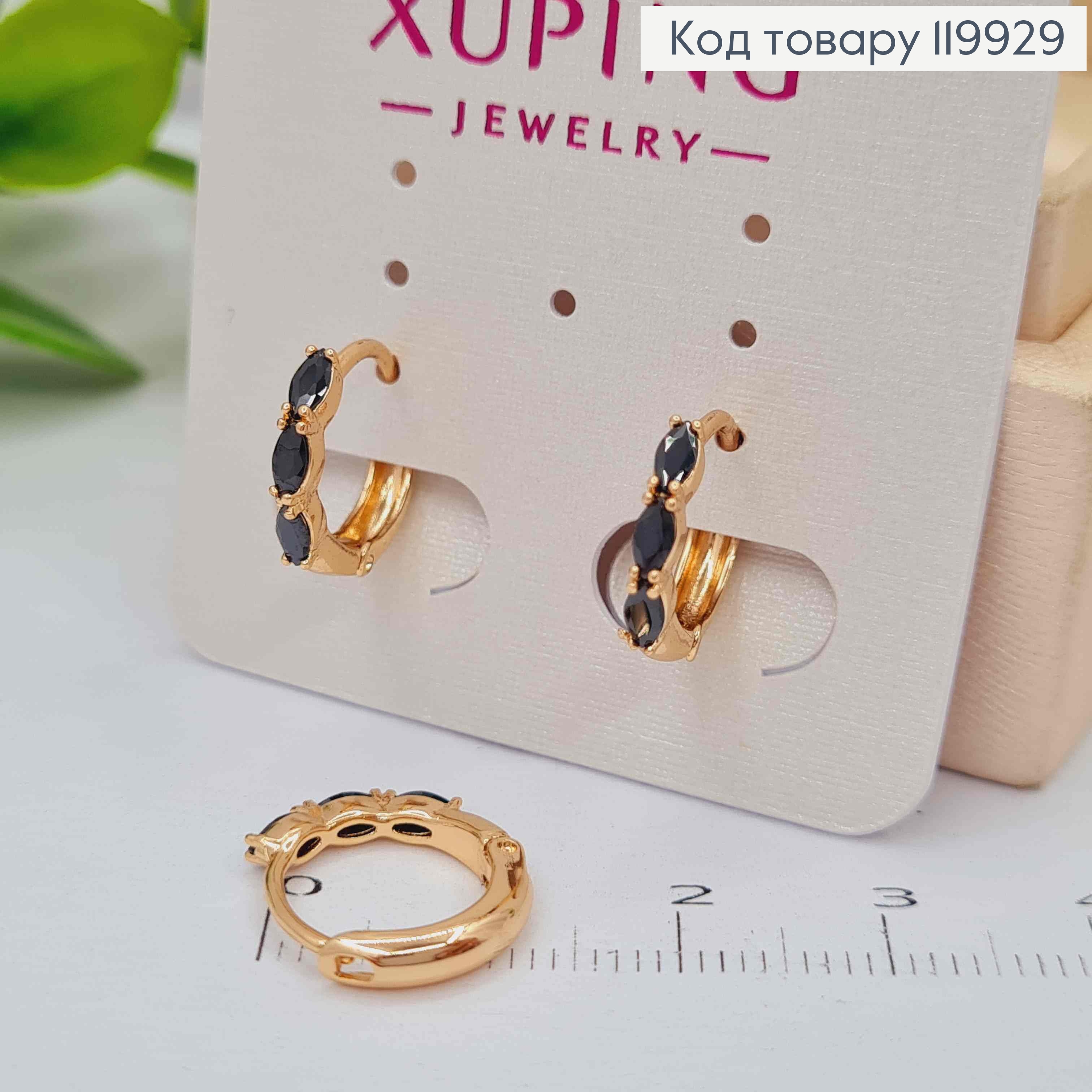 Серьги кольца с тремя Черными камешками, диаметр 1,3см, Xuping 18К 119929 фото 2