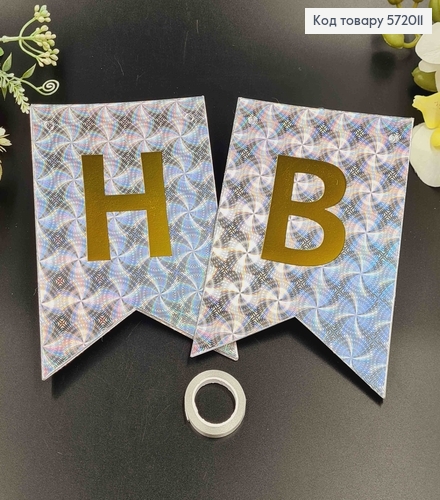 Гірлянда паперова, "Happy Birthday" срібного кольору з голографічним візерунком, 17*12см 572011 фото 1