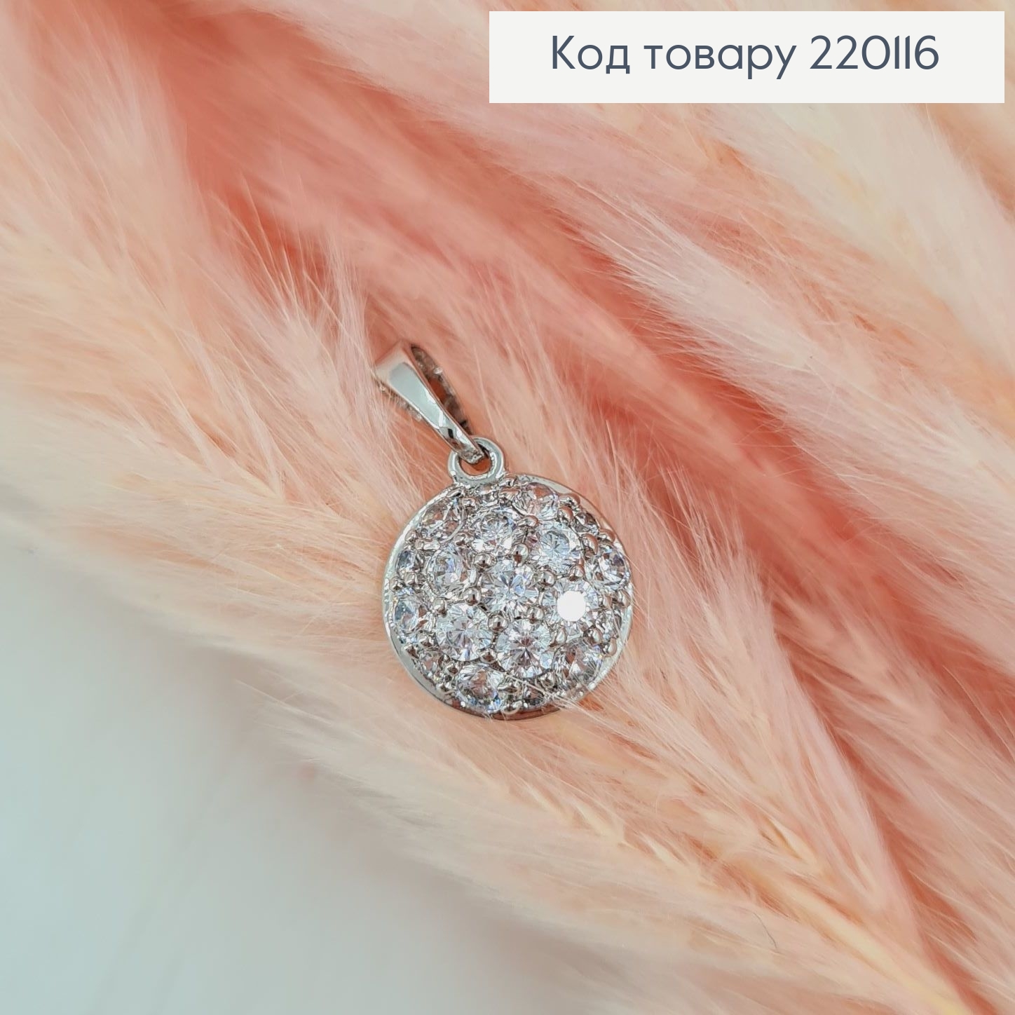 Кулон Круг с камешками родованное Xuping 220116 фото 2