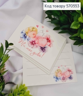 Мини открытка (10шт) "Ты мое чудо" 7*10 см, Украина 570553 фото
