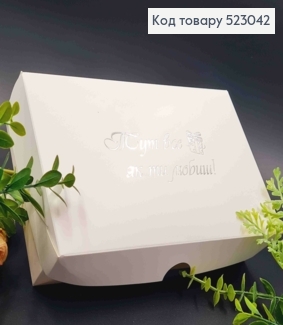 Подарочная складная коробка, Белого цвета с Серебряным тиснением "Здесь все как ты любишь", 22,5*14,5*6см 523042 фото
