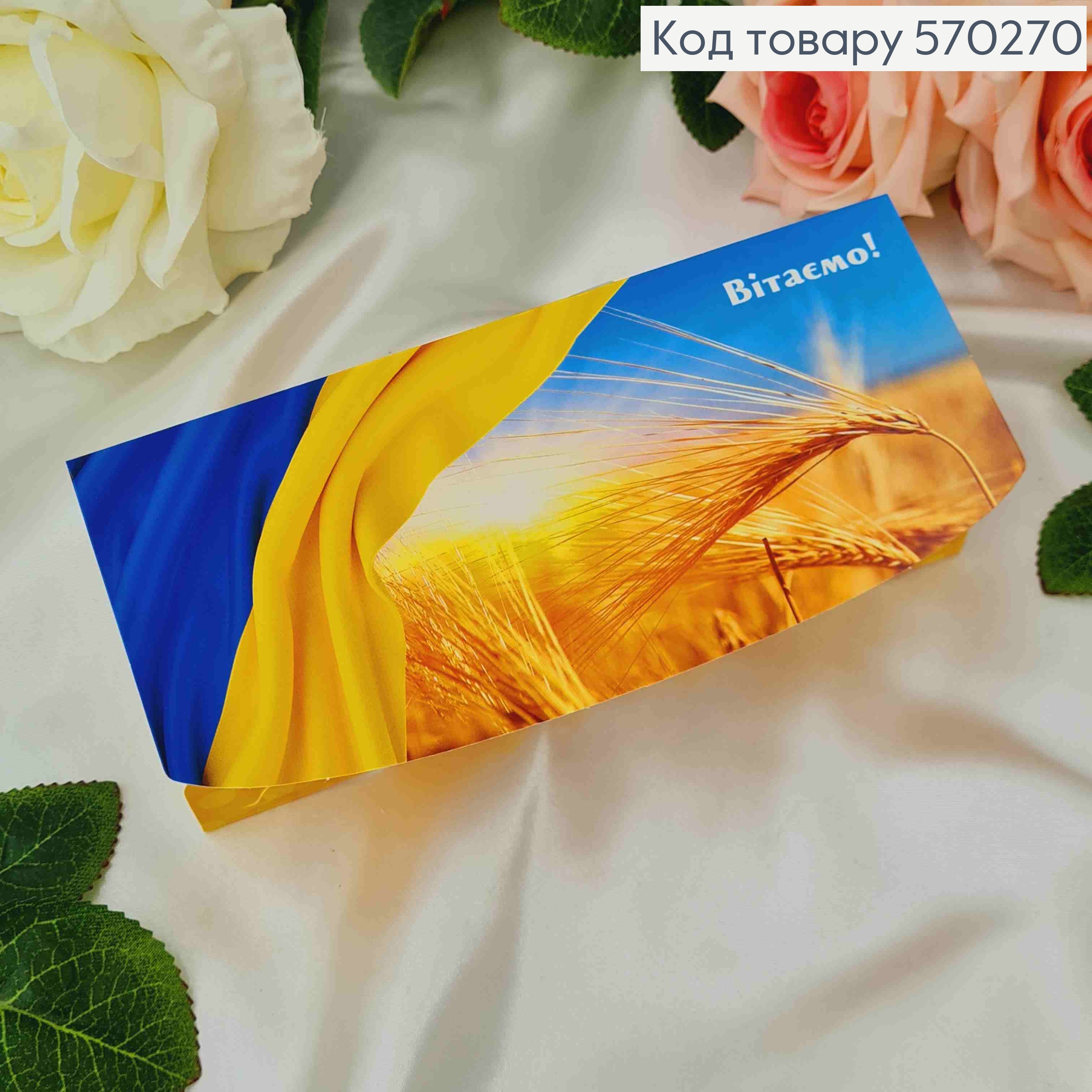 Конверт "Вітаємо" с флагом и колосочком, 17*8см 10шт/уп 570270 фото 2