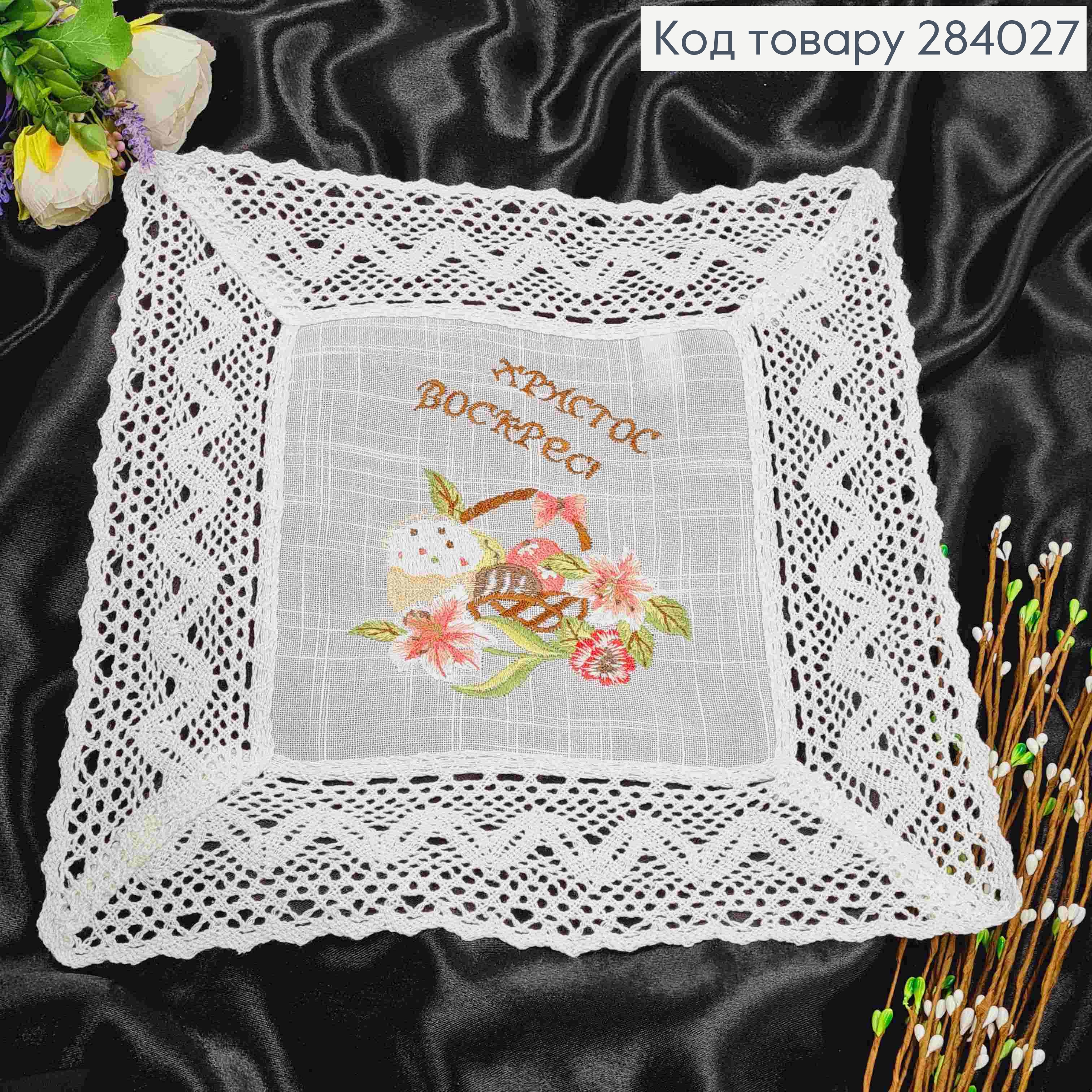 Пасхальная салфетка КВАДРАТНАЯ, с льняным кружевом и вышивкой "Христос Воскрес!" 32*32см 284027 фото 2