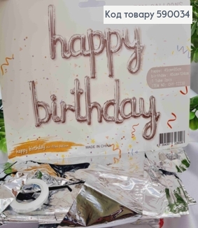 Фольгированная гирлянда, Надувная, "HAPPY BIRTHDAY", СЕРЕБРЯНОГО цвета 590034 фото