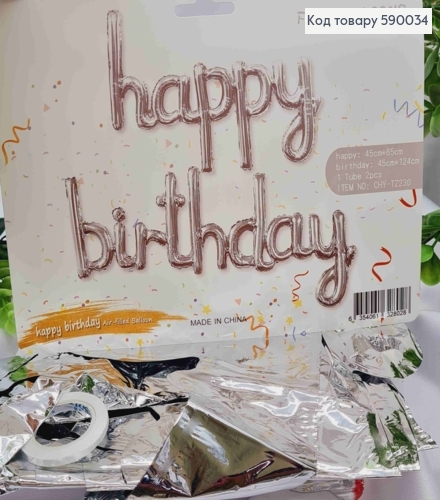 Фольгована гірлянда, Надувна,  "HAPPY BIRTHDAY", СРІБНОГО кольору 590034 фото 1