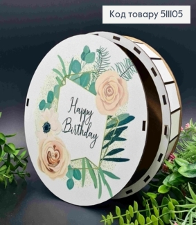 Подарочная деревянная коробка "Happy Birthday", Круглая, диаметр 20см, высота 6см 511105 фото