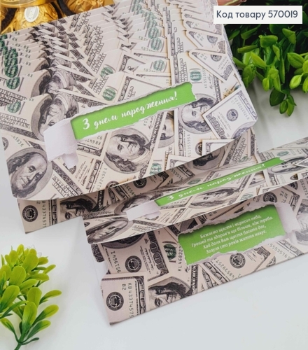 Конверт "З днем Народження", з Стодоларовими купюрами, 17*8см, 10шт\уп 570019 фото 1