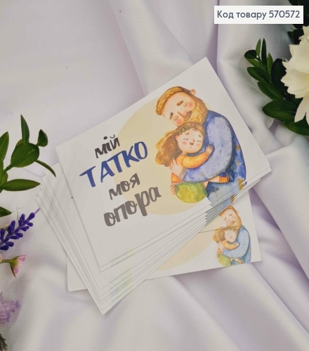 Мини открытка (10шт) "Мой Папа моя Опора" 7*10 см, Украина 570572 фото 1