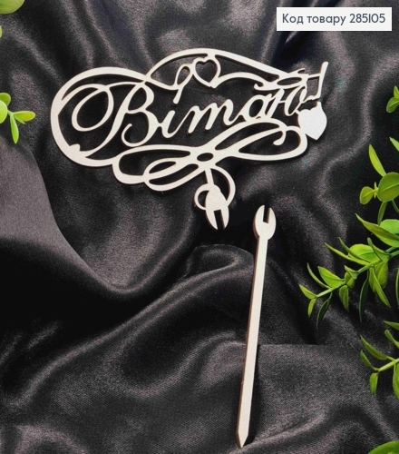 Топпер "Поздравляю!" (15*8см), деревянный на съемной шпажке 11см. 285105 фото 1