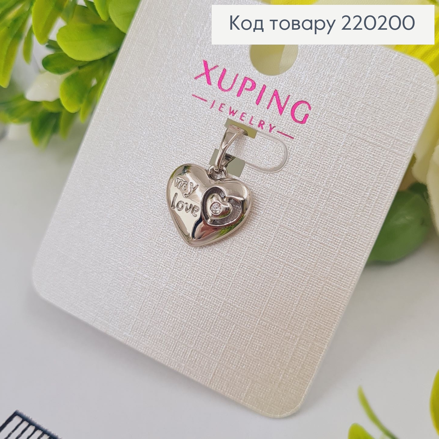 Кулон родований з гравіюванням "my love" з камінцями Xuping 1х1см 220200 фото 2