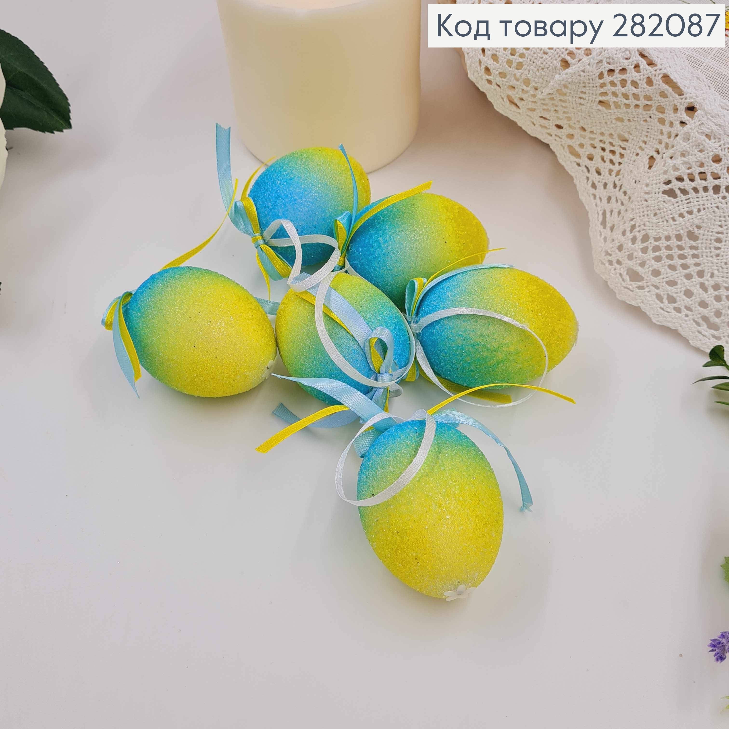Яйца куриные, В сахаре, ГОЛУБНО-ЖЕЛТЫЕ, с бантиком, на петельке, 4,5*6см, 6шт/уп 282087 фото 1