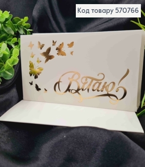 Конверт Білий з ЗОЛОТИМ тисненням "Вітаю" з Метеликами, 16,5*8,5см, 10шт\уп 570766 фото
