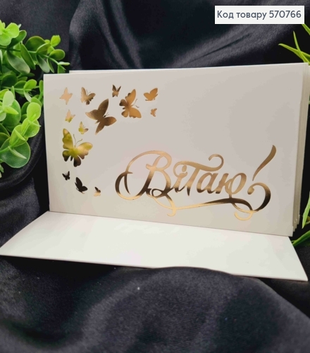 Конверт Белый с ЗОЛОТЫМ тиснением "Проздравляю!" с Бабочками, 16,5*8,5см, 10шт\уп 570766 фото 1