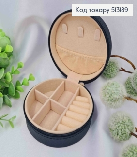 Органайзер для хранения украшений, диаметр 9,9см, высота 4,5см, Черного цвета (на змейке) 513189 фото