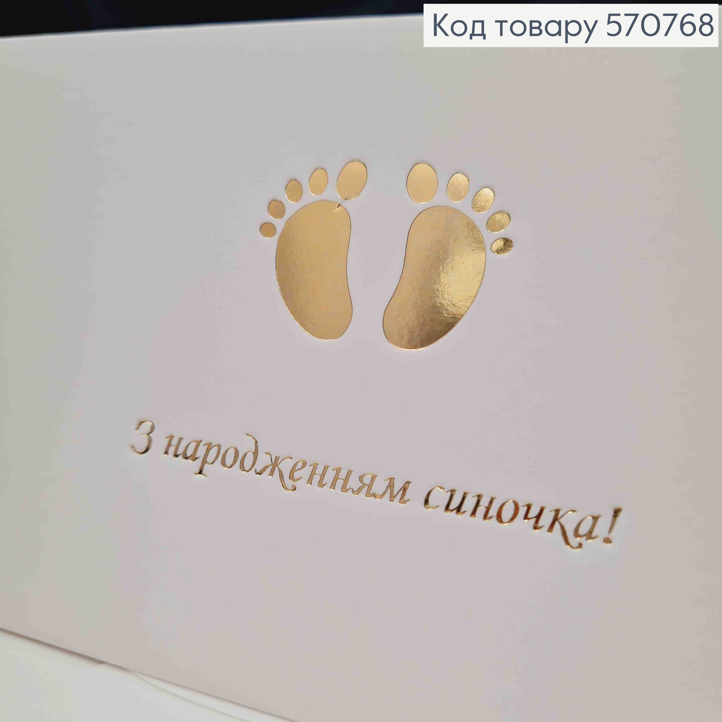 Конверт Білий з ЗОЛОТИМ тисненням "З народженням Синочка!", 16,5*8,5см, 10шт\уп 570768 фото 2