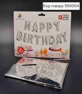 Фольгована гірлянда Надувна, СРІБНА, "HAPPY BIRTHDAY" (13букв/уп) 590004 фото