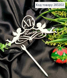 Топер "Пасха!"(17*10см), деревянный на сменной шпажке 11см. 283202 фото