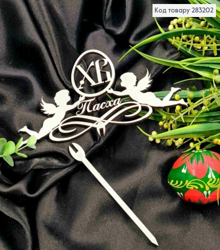 Топер "Пасха!"(17*10см), дерев"яний на змінній  шпажці 11см,Україна 283202 фото 1