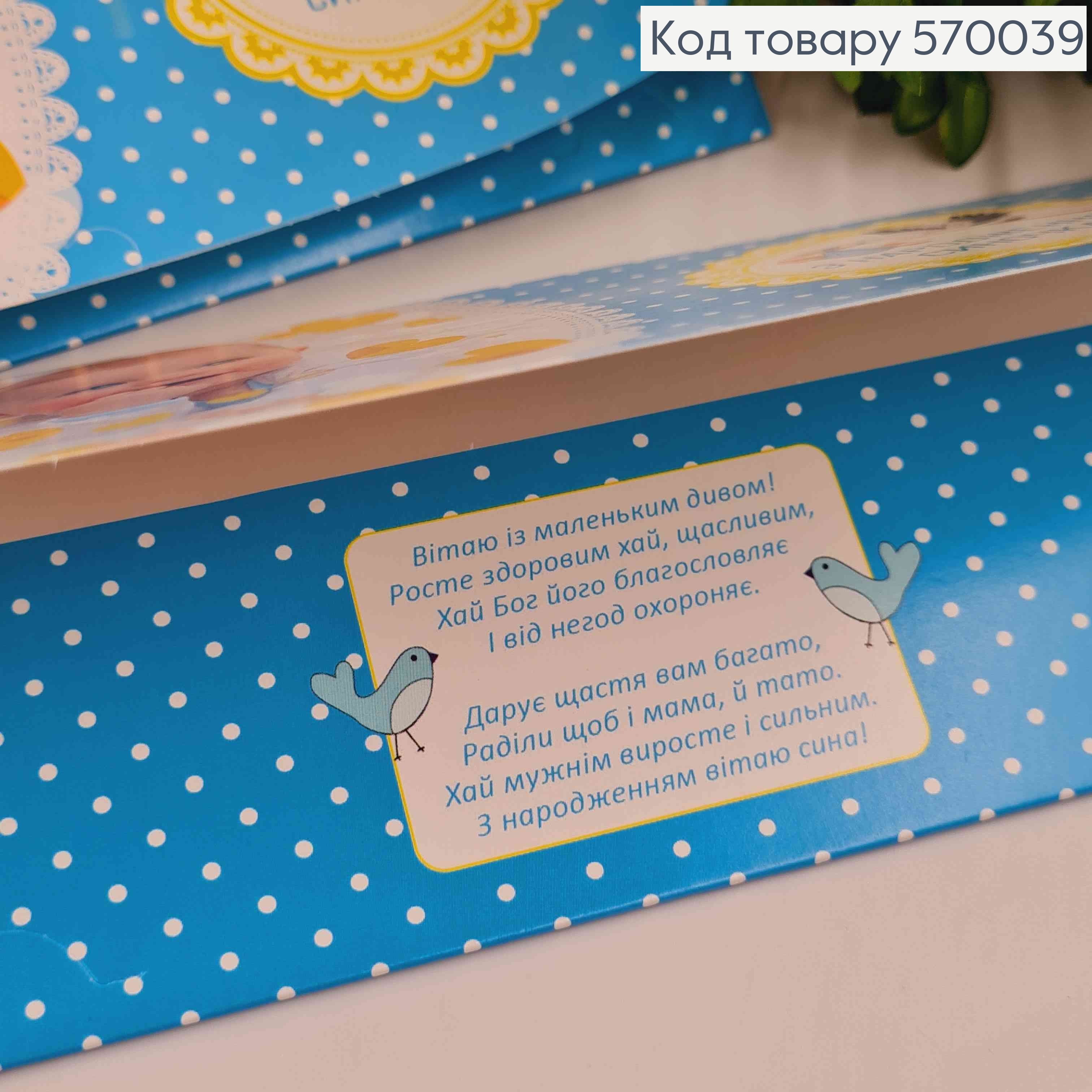 Конверт "С днем Рождения Сыночка", С маленьким мальчиком, 17*8см, 10шт\уп 570039 фото 2