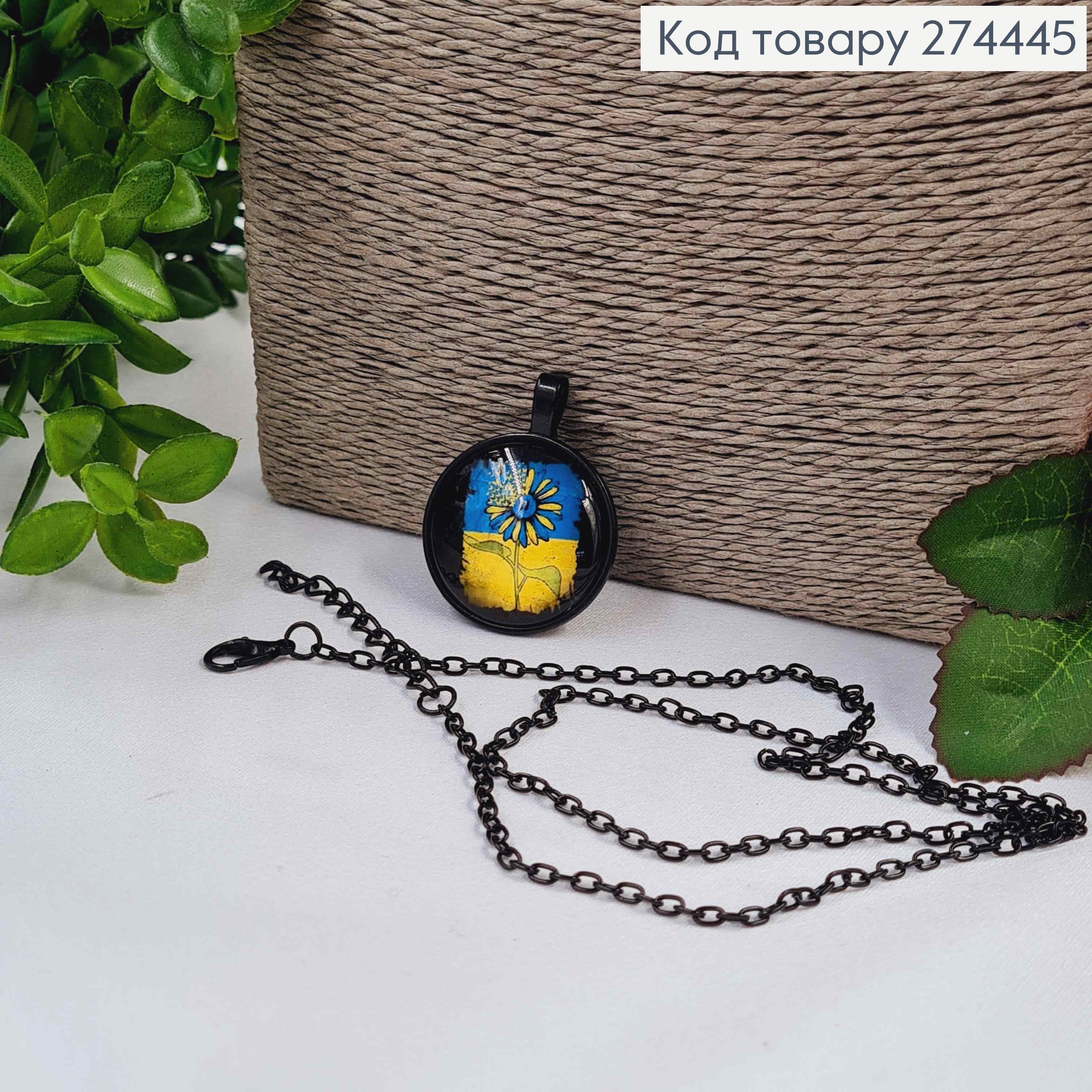 Кулон с подсолнечником на фоне государственного флага диаметр 2,7см, подвеска 45+5см. 274252 фото 1