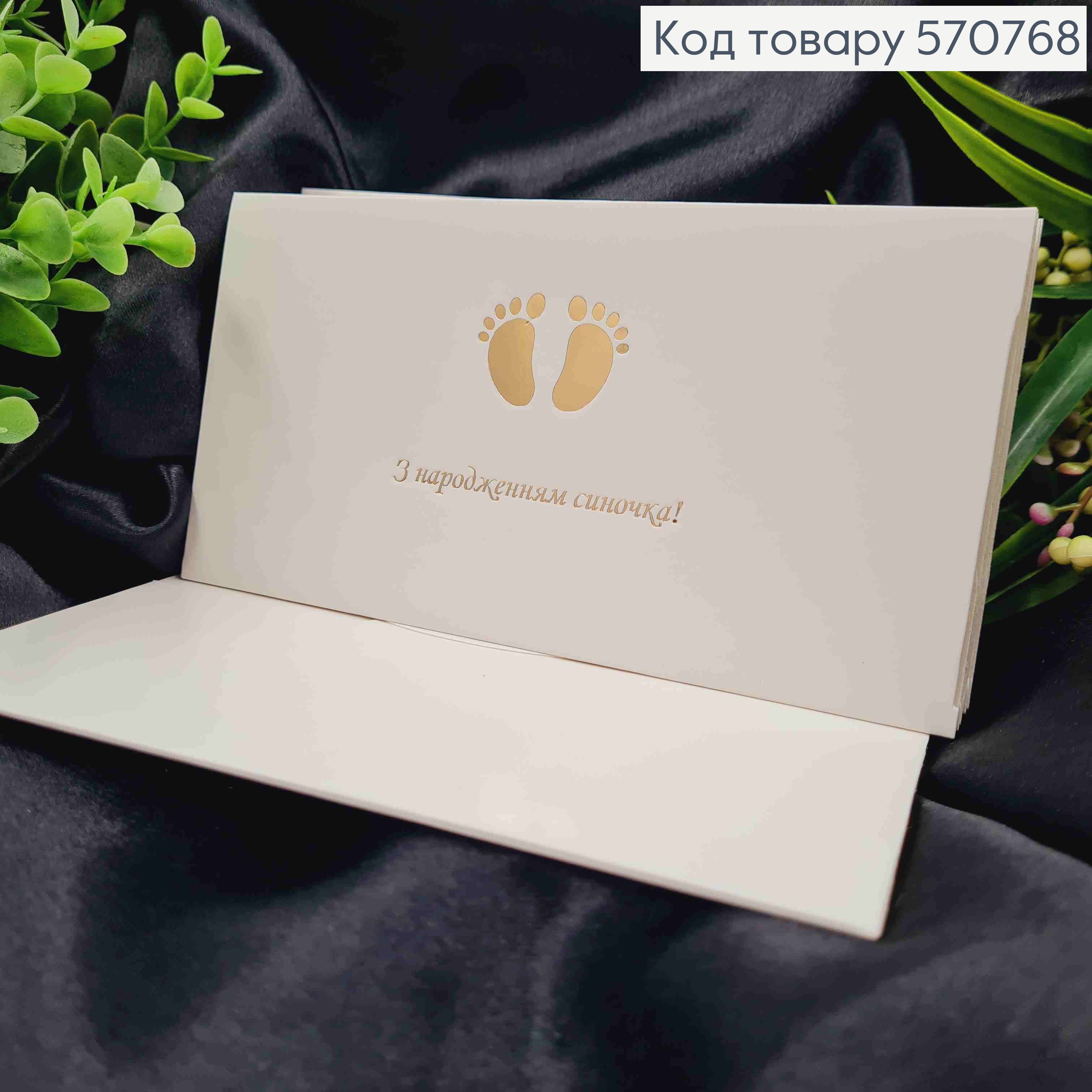 Конверт Білий з ЗОЛОТИМ тисненням "З народженням Синочка!", 16,5*8,5см, 10шт\уп 570768 фото 1