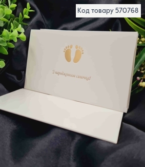 Конверт Білий з ЗОЛОТИМ тисненням "З народженням Синочка!", 16,5*8,5см, 10шт\уп 570768 фото