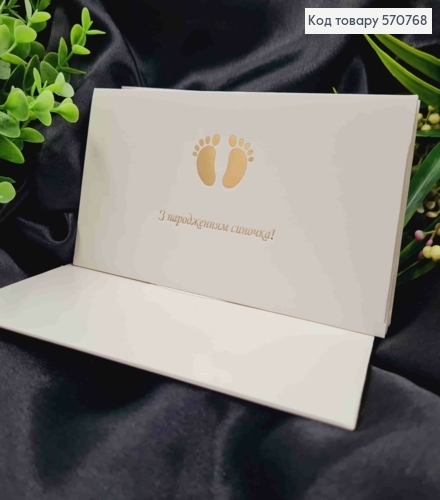 Конверт Білий з ЗОЛОТИМ тисненням "З народженням Синочка!", 16,5*8,5см, 10шт\уп 570768 фото 1