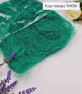 Наполнитель сезаль темно-зеленый 40 гр 514061 фото