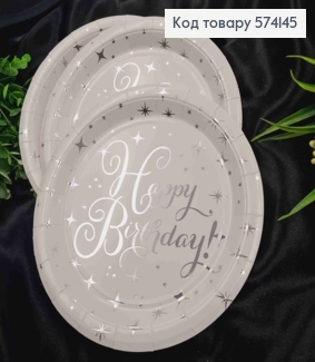 Набір тарілок паперових, з написом "Happy Birthday" Срібним на Білому фоні, 10шт/уп, 18см 574145 фото
