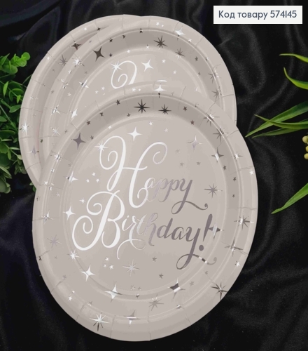 Набір тарілок паперових, з написом "Happy Birthday" Срібним на Білому фоні, 10шт/уп, 18см 574145 фото 1