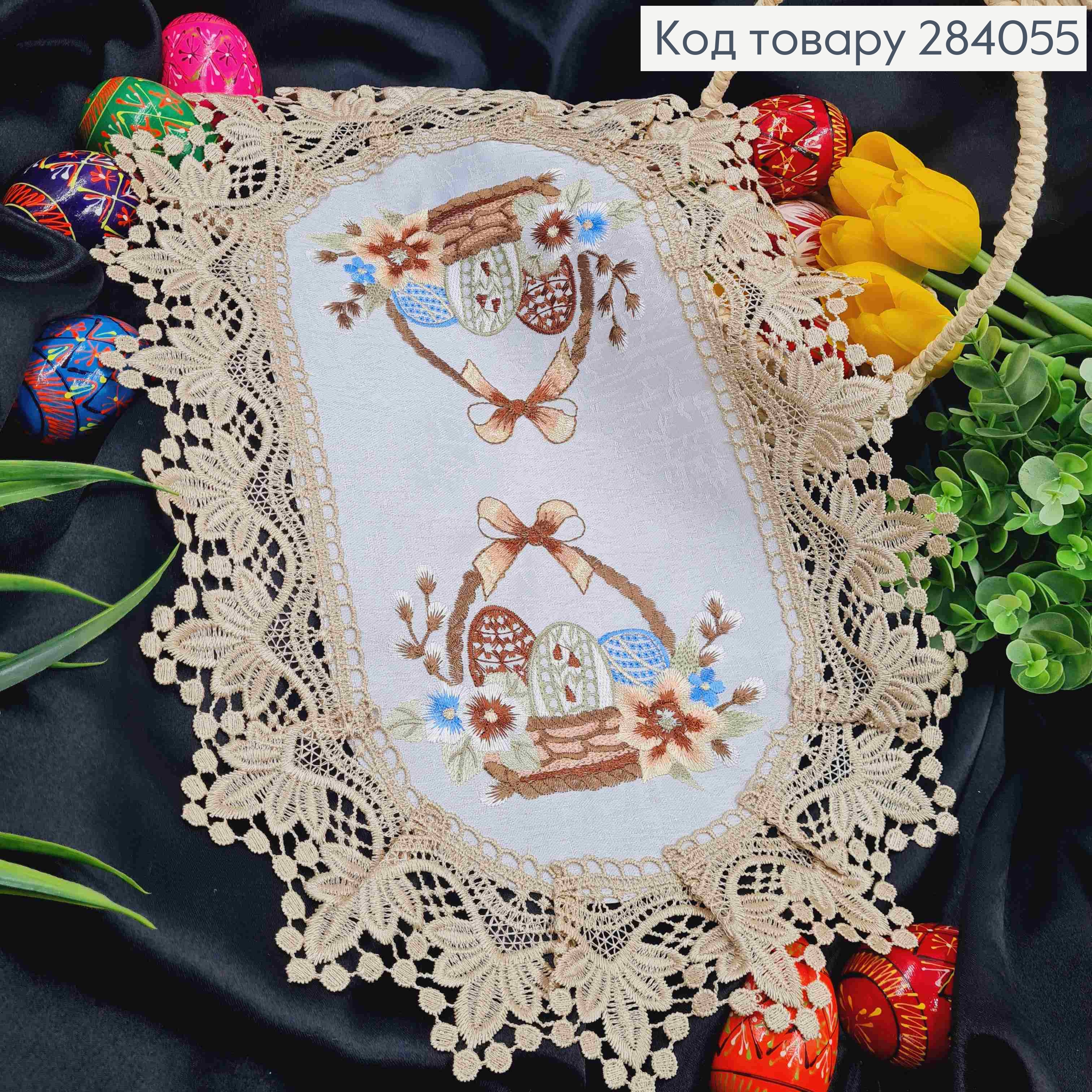 Пасхальная салфетка БЕЛАЯ, с Бежевым кружевом и вышивкой "Крашанки в Корзине", овальная 30*45см 284055 фото 1