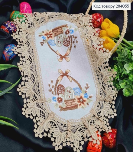 Пасхальная салфетка БЕЛАЯ, с Бежевым кружевом и вышивкой "Крашанки в Корзине", овальная 30*45см 284055 фото 1