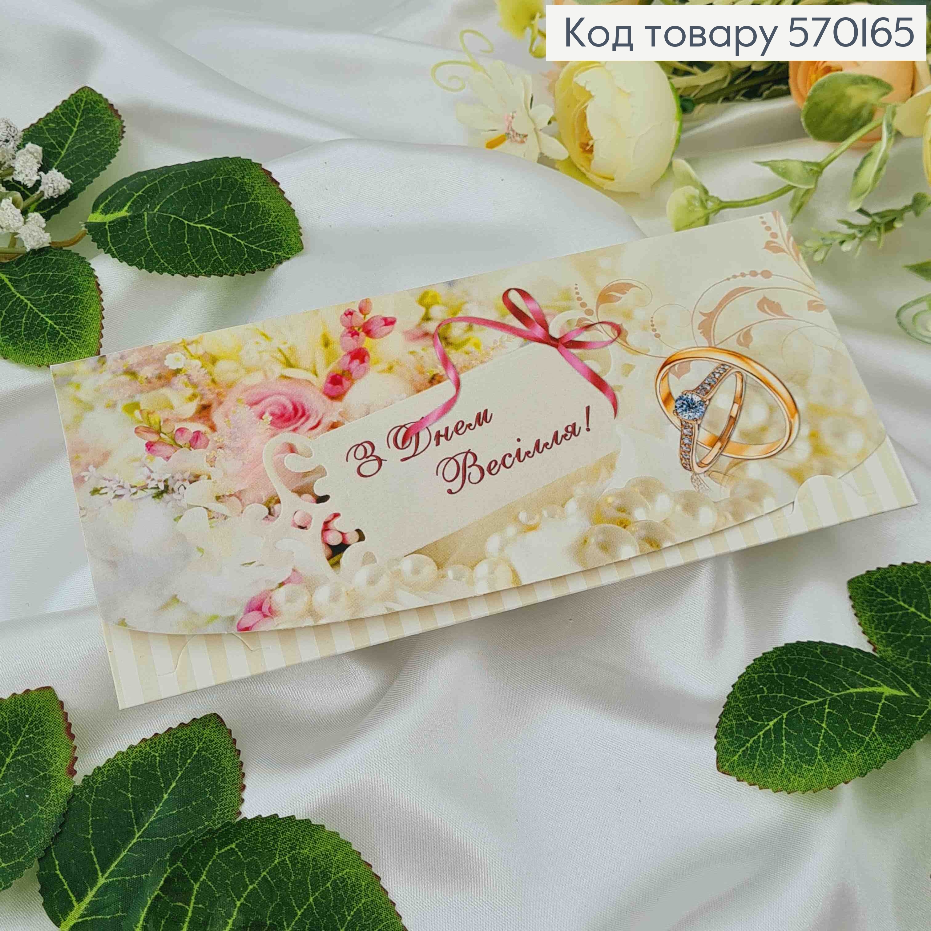 Конверт молочних тонів, "З днем Весілля", 17*8см, 10шт\уп 570165 фото 1