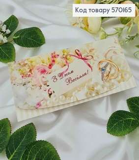 Конверт молочних тонів, "З днем Весілля", 17*8см, 10шт\уп 570165 фото
