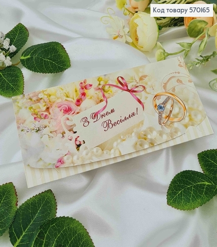 Конверт молочних тонів, "З днем Весілля", 17*8см, 10шт\уп 570165 фото 1