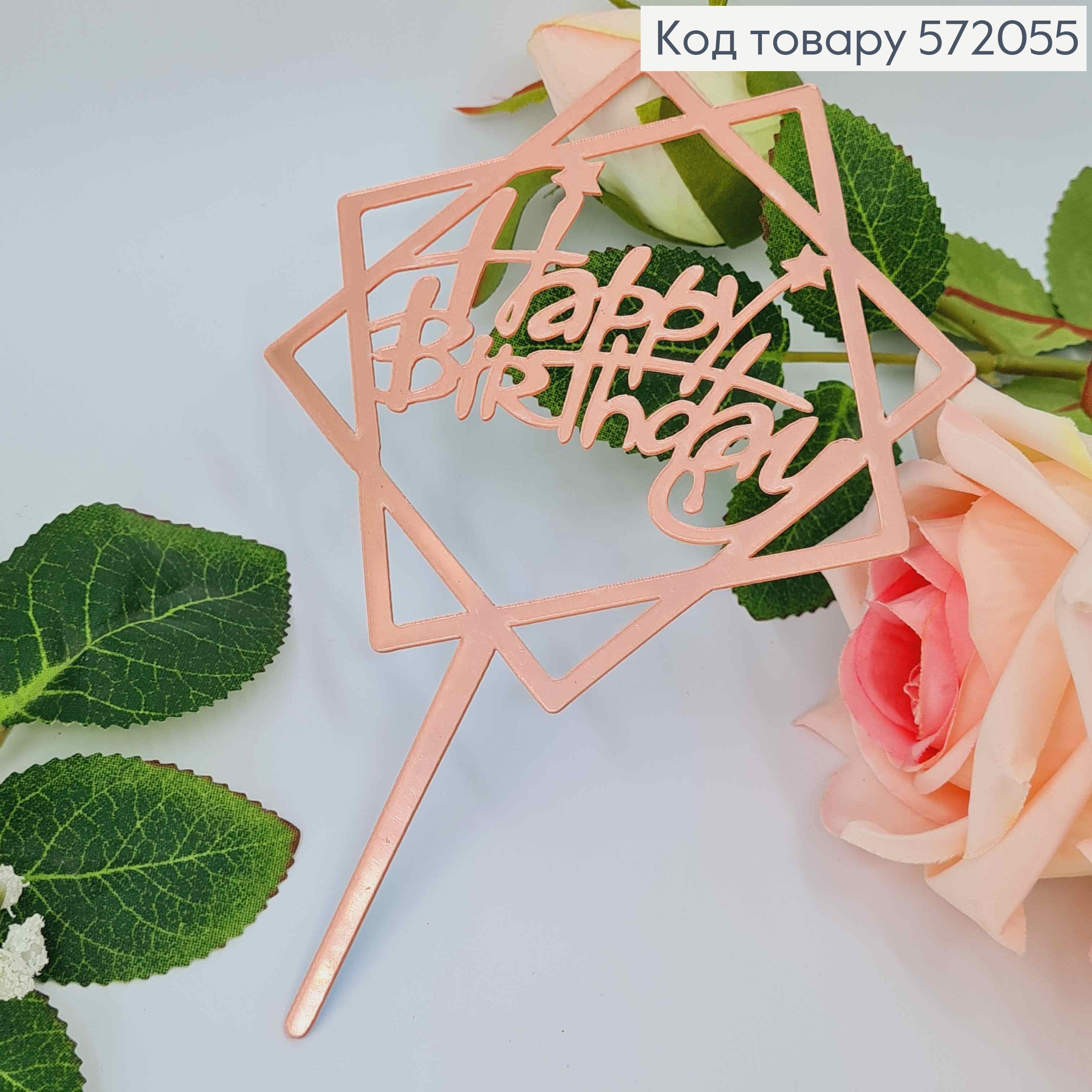 Топпер пластиковый, "Happy Birthday", Розового цвета, на зеркальной основе, с фигурной звездой, 15см 572055 фото 1
