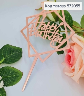 Топпер пластиковий, "Happy Birthday", Рожевого кольору, на дзеркальній основі, з фігурною зіркою, 15 572055 фото