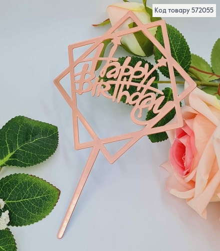 Топпер пластиковый, "Happy Birthday", Розового цвета, на зеркальной основе, с фигурной звездой, 15см 572055 фото 1