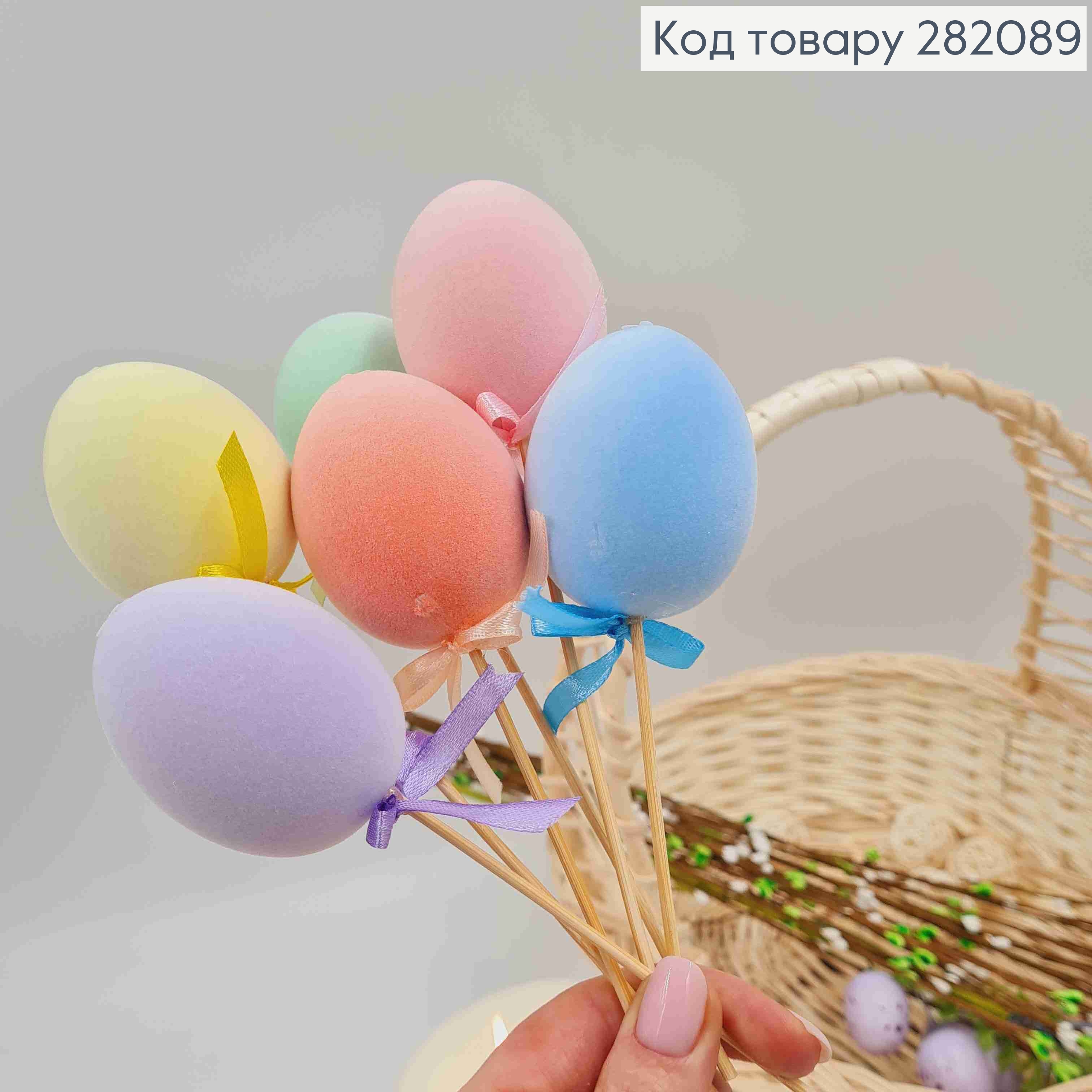 Яйца куриные, БАРХАТ, на шпажке, цвета в ассорт. 4,5*6см, 6шт/уп 282089 фото 3