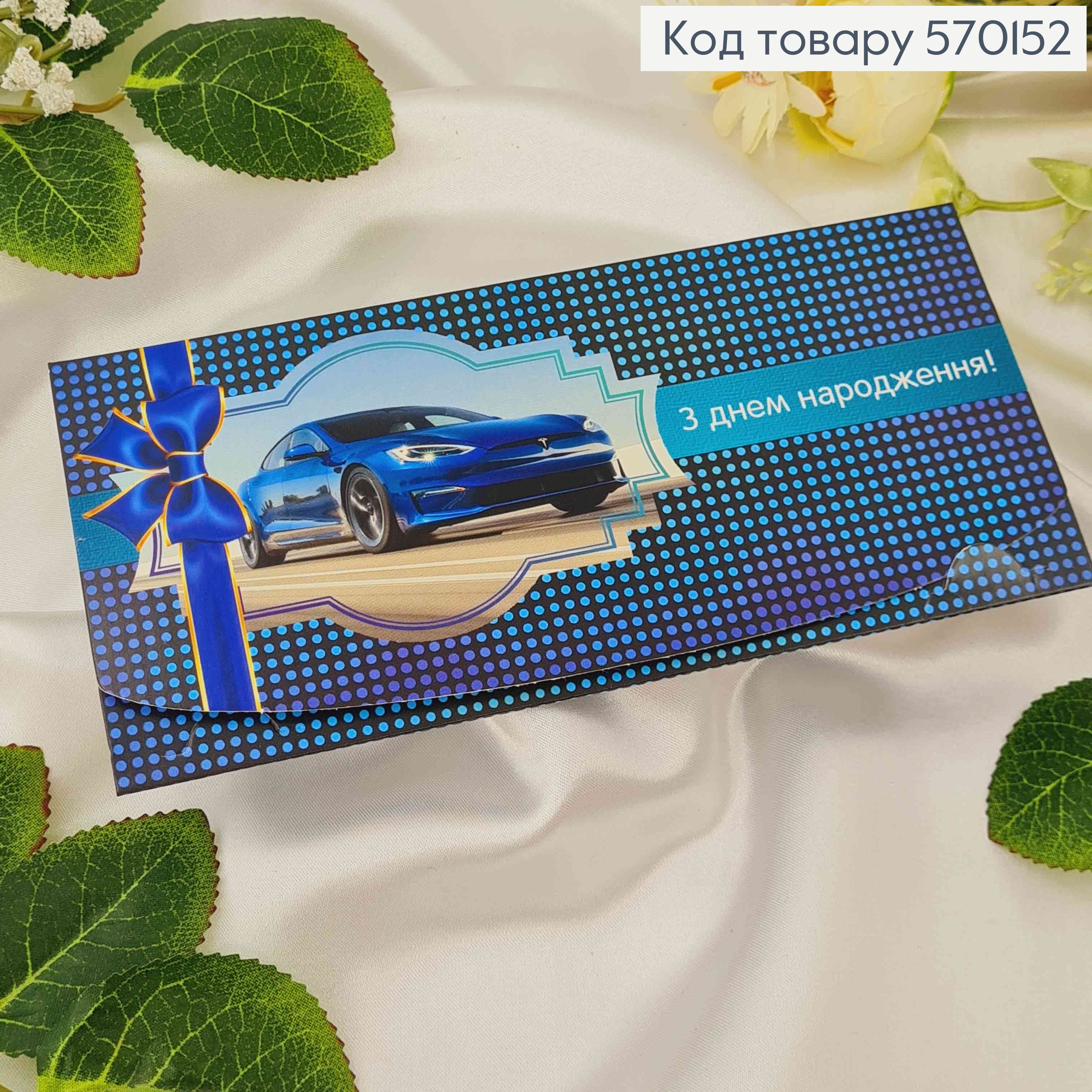 Конверт мужской, с синей машиной, "С днем рождения", 17*8см, 10шт\уп 570152 фото 1