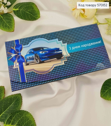 Конверт мужской, с синей машиной, "С днем рождения", 17*8см, 10шт\уп 570152 фото 1