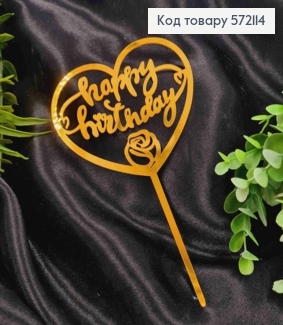 Топпер пластиковий, "Happy Birthday" в Серці, Золотистого кольору, на дзеркальній основі, 16,5см 572114 фото