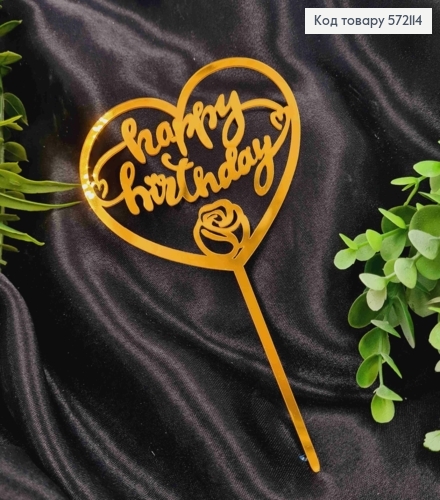 Топпер пластиковий, "Happy Birthday" в Серці, Золотистого кольору, на дзеркальній основі, 16,5см 572114 фото 1